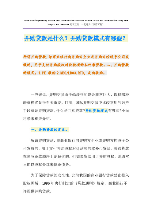 并购贷款是什么？并购贷款模式有哪些？