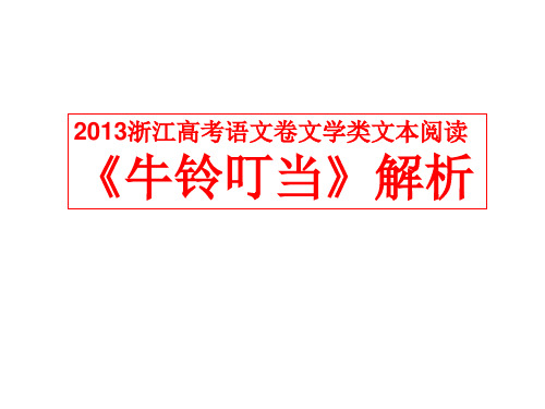 2013浙江高考语文卷文学类文本阅读《牛铃叮当》解析