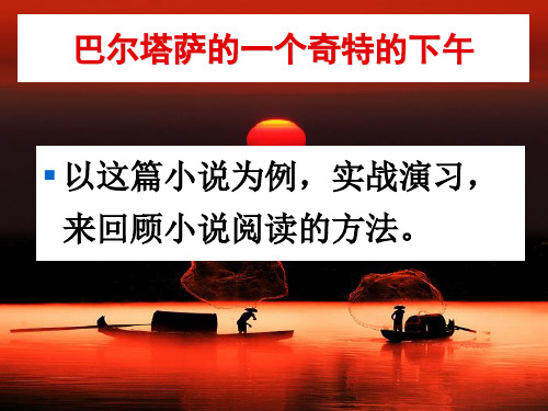 《巴尔塔萨的一个奇特的下午》
