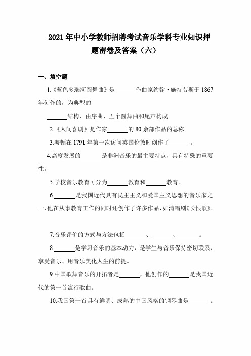 2021年中小学教师招聘考试音乐学科专业知识押题密卷及答案(六)