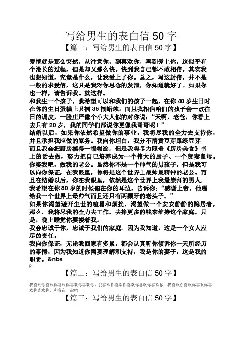 写给男生的表白信50字