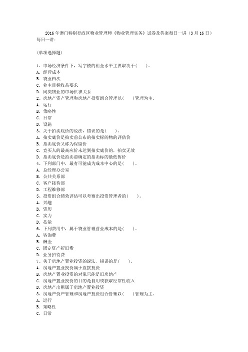 2016年澳门特别行政区物业管理师《物业管理实务》试卷及答案每日一讲(3月16日)