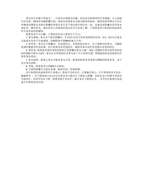隐睾症的主要症状与危害