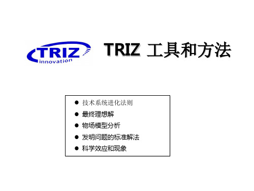 05 TRIZ 技术系统进化法则_20090807