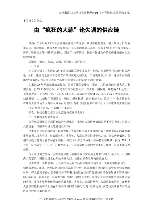 【精品】由疯狂的大蒜论失调的供应链