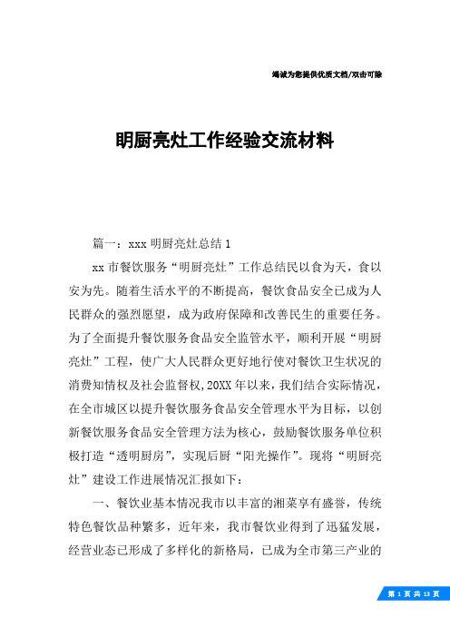 眀厨亮灶工作经验交流材料