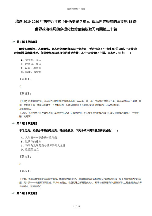 精选2019-2020年初中九年级下册历史第7单元 战后世界格局的演变第18课 世界政治格局的多极化趋势岳麓版复习