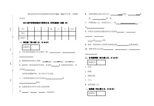 烹饪基础试题B