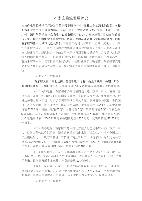 石家庄物流发展状况分析