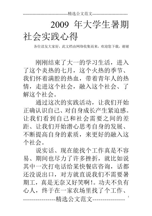 2009年大学生暑期社会实践心得