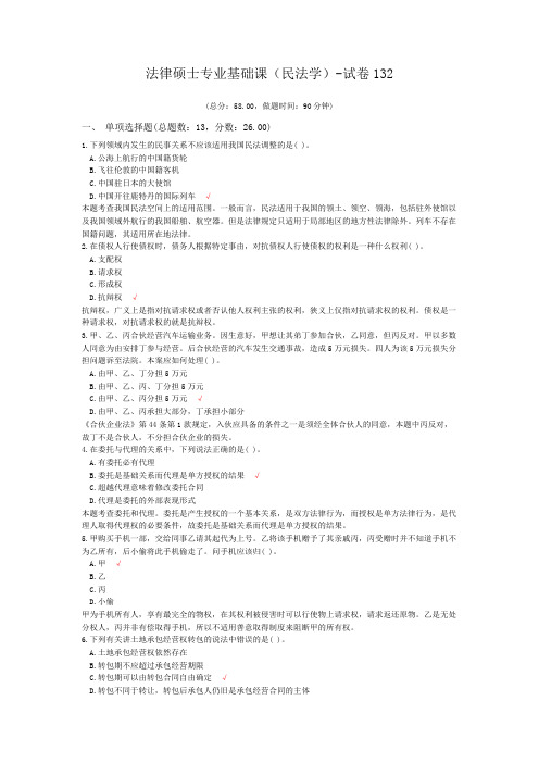 法律硕士专业基础课(民法学)-试卷132