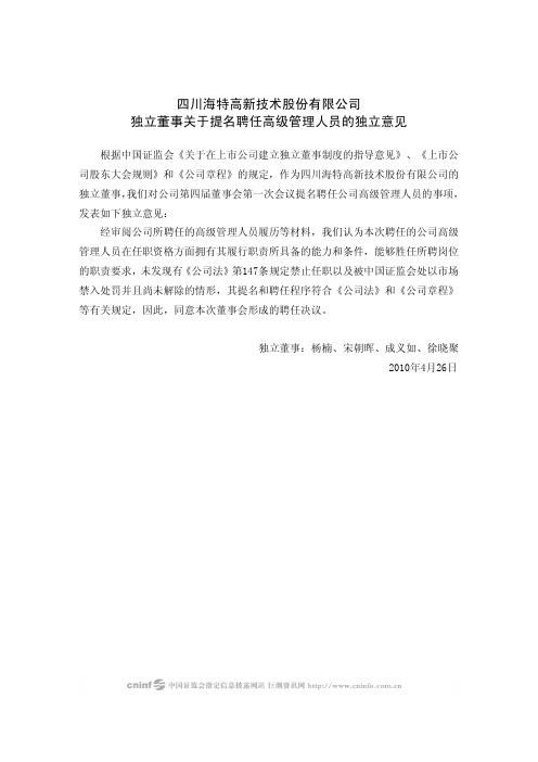 海特高新：独立董事关于提名聘任高级管理人员的独立意见 2010-04-28