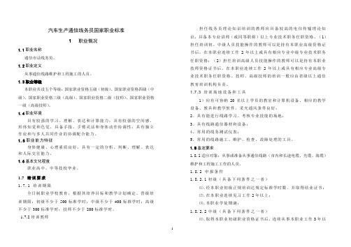 通信线务员国家职业标准