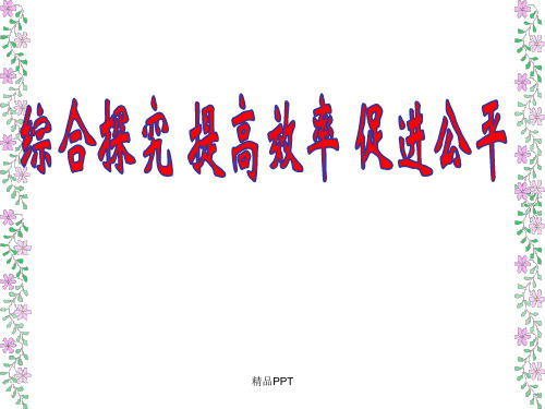 人教版高中政治必修1第三单元 收入与分配综合探究 提高效率 促进公平课件(1)