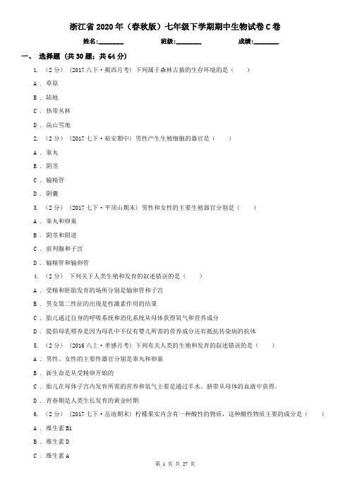 浙江省2020年(春秋版)七年级下学期期中生物试卷C卷