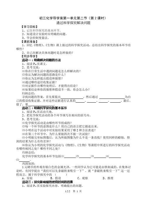 1-2-2通过科学探究解决问题