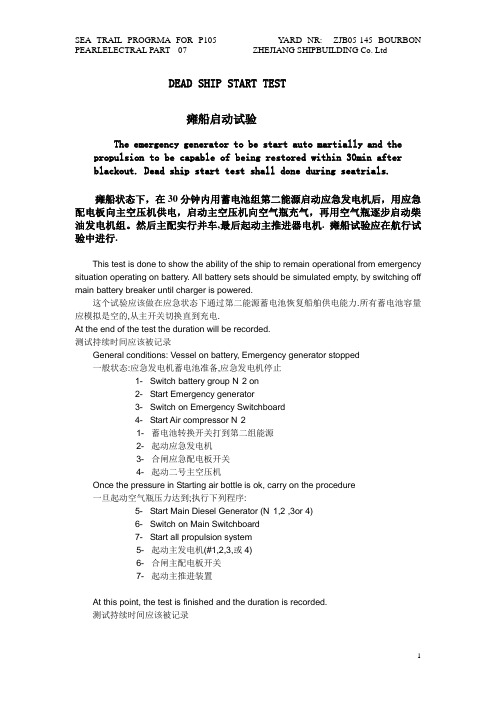07-sea trail DEAD SHIP START TEST 船舶 试航大纲