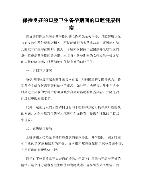 保持良好的口腔卫生备孕期间的口腔健康指南