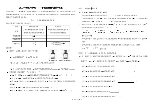 高三一轮复习学案--------溶液的配制与分析学案
