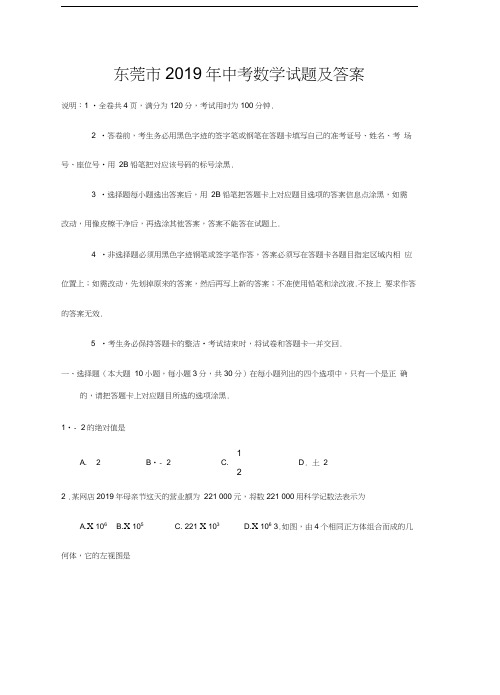 2019年东莞市中考数学试题及答案