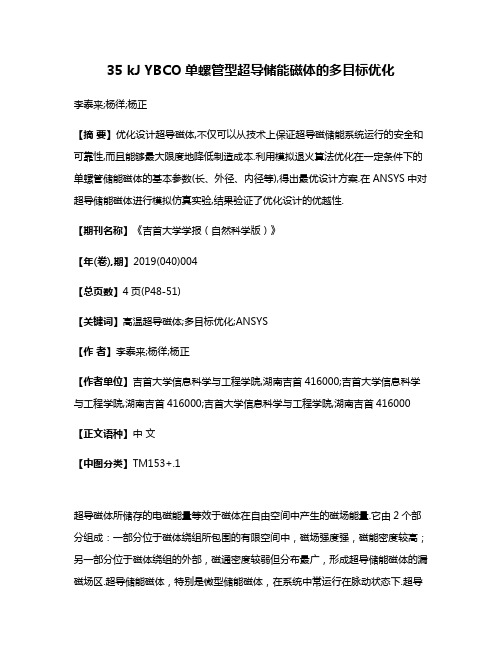 35 kJ YBCO单螺管型超导储能磁体的多目标优化