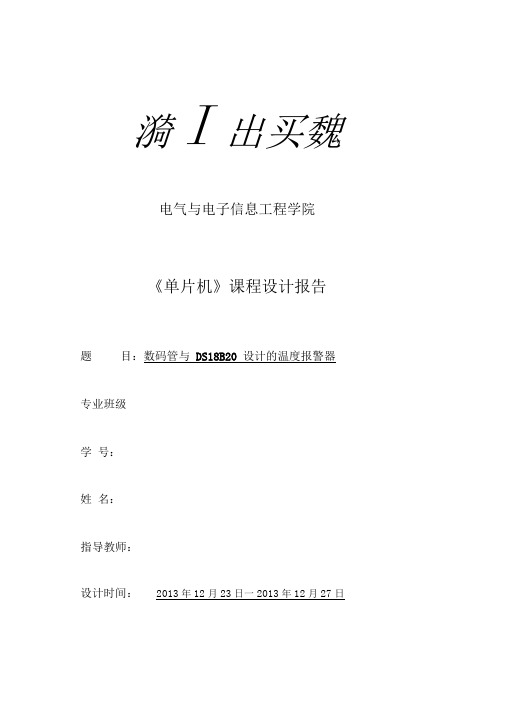 数码管与DS18B20设计的温度报警器