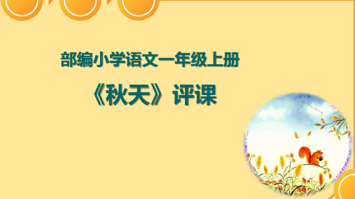 部编小学语文一年级上册《秋天》 评课 课例评析