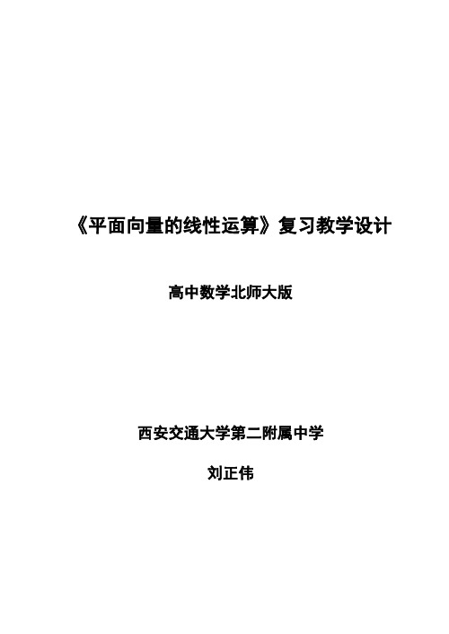 平面向量的线性运算教学设计