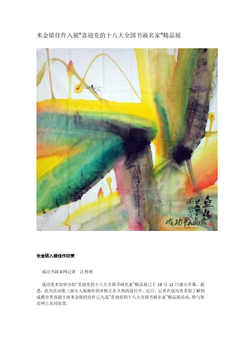 米金铭佳作入展“喜迎党的十八大全国书画名家”精品展