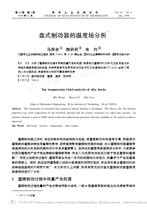 盘式制动器的温度场分析
