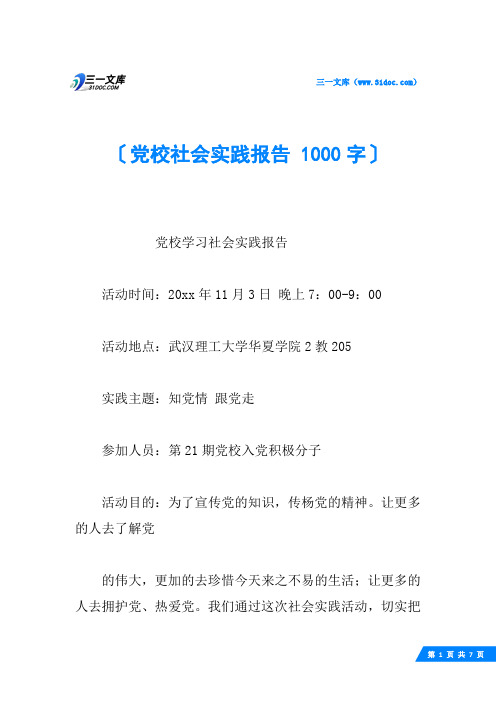 党校社会实践报告 1000字