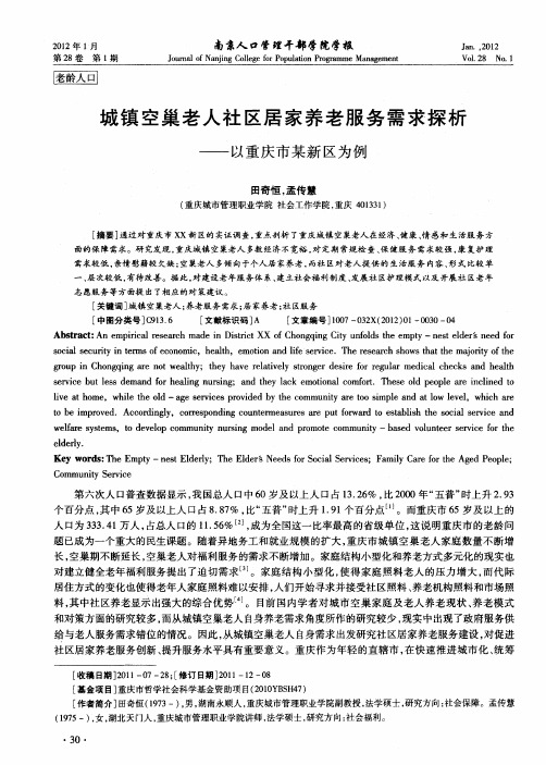 城镇空巢老人社区居家养老服务需求探析——以重庆市某新区为例