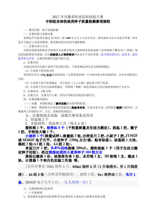 2017安徽种子质量检测赛项规程