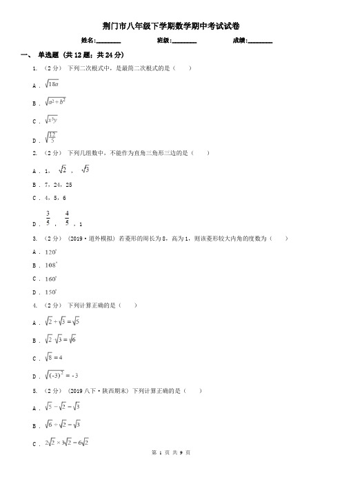 荆门市八年级下学期数学期中考试试卷