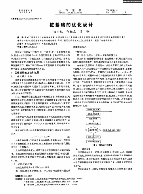 桩基础的优化设计