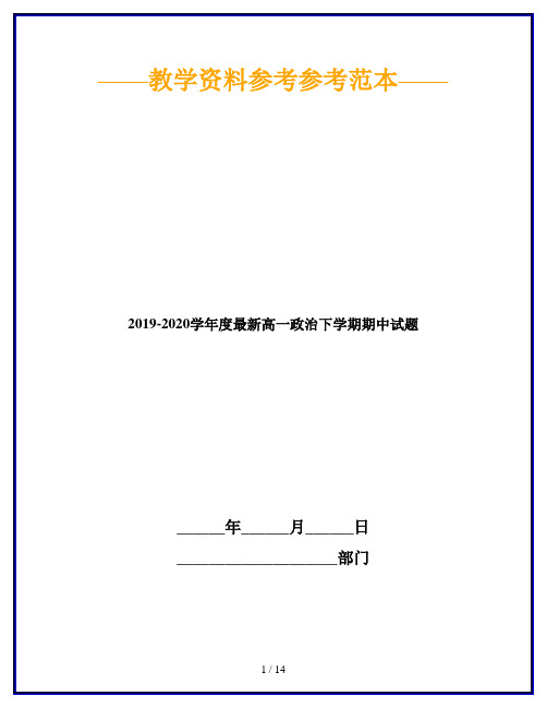 2019-2020学年度最新高一政治下学期期中试题