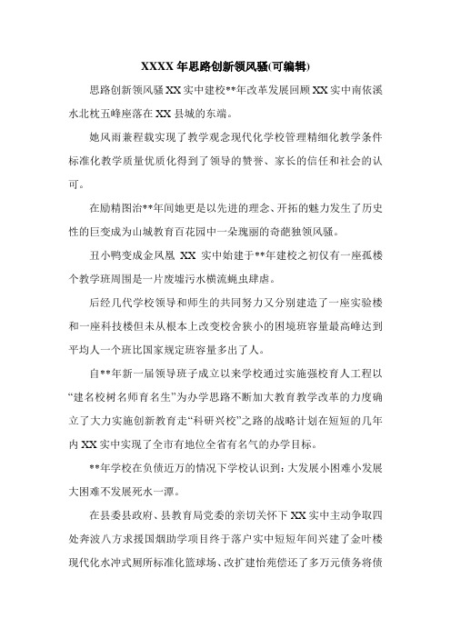 XXXX年思路创新领风骚(可编辑).doc