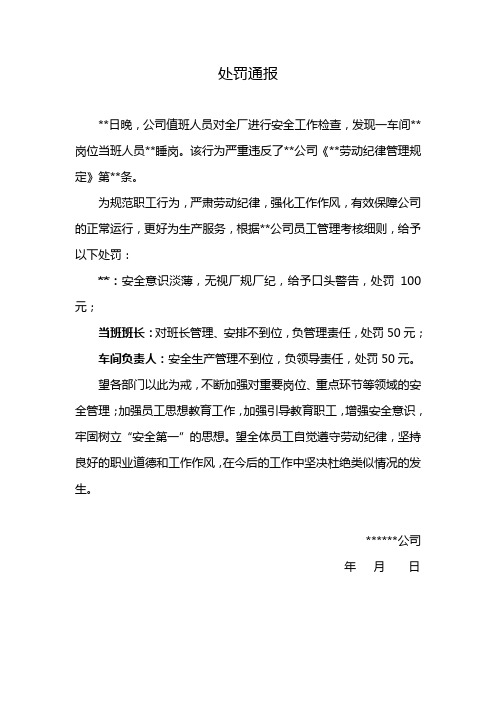 关于员工睡岗的处罚通报