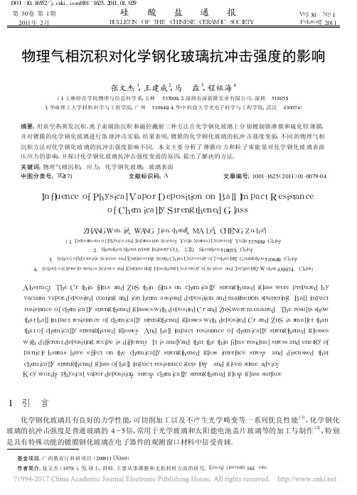 物理气相沉积对化学钢化玻璃抗冲击强度的影响