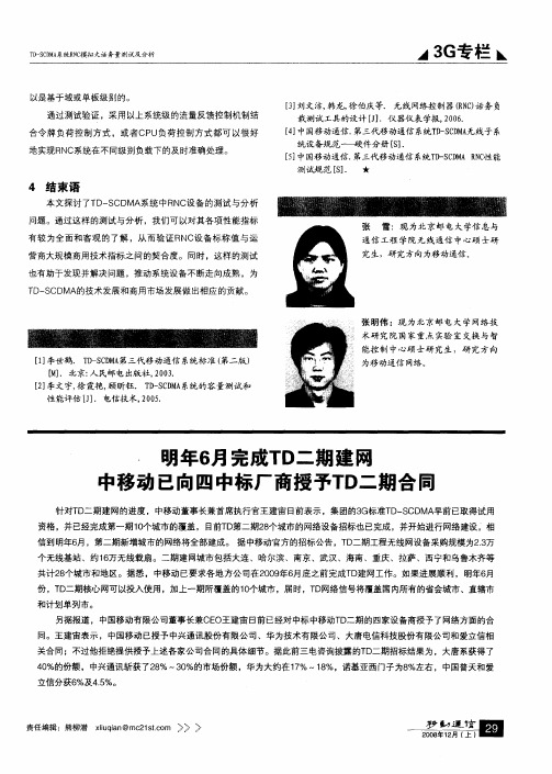明年6月完成TD二期建网中移动已向四中标厂商授予TD二期合同