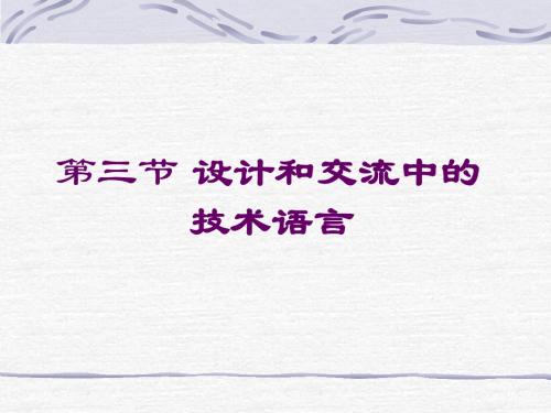 2-3 设计和交流中的技术语言