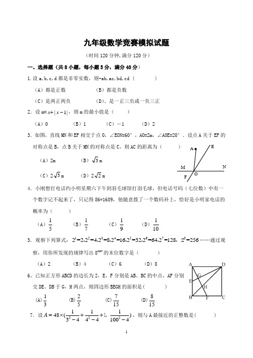 九年级数学竞赛模拟试题(含答案)