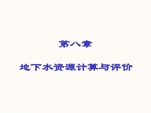 地下水资源计算