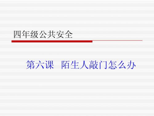 陌生人敲门怎么办