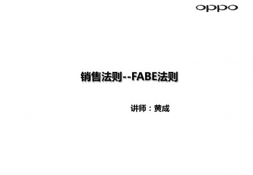 FABE销售法则讲解  ppt课件