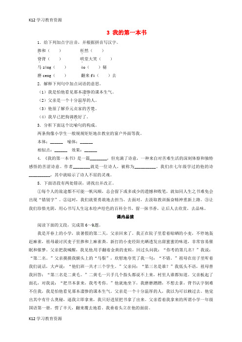 [K12学习]八年级语文下册 第一单元 3 我的第一本书同步练习 (新版)新人教版