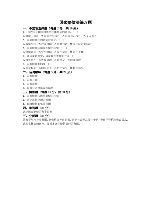 国家赔偿法练习题