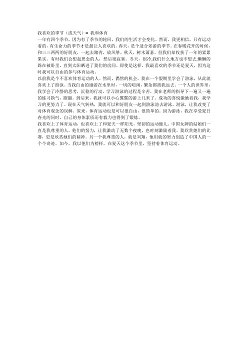 普通话之自由说话  我喜欢的季节(或天气)= 我和体育