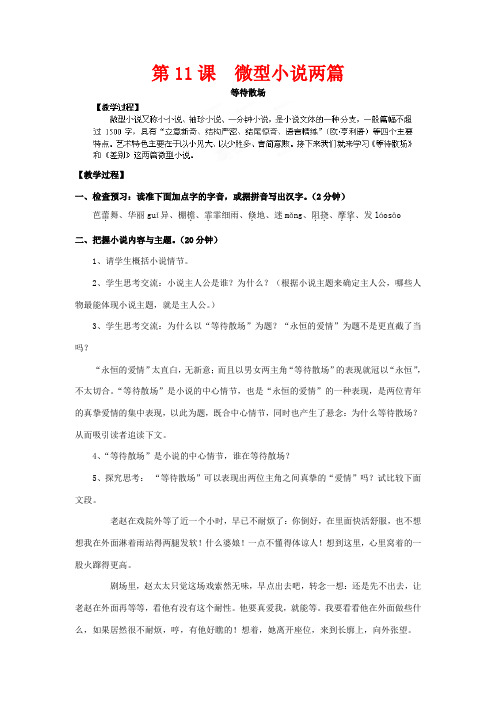 四川省射洪县射洪中学高二语文 第11课 微型小说两篇2教案 新人教版必修3