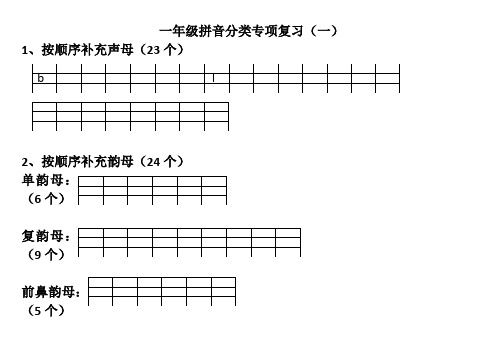 一年级拼音专项分类复习(一)